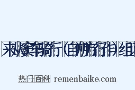 来从窦车骑行（自朔方行作）组词是什么意思的图片